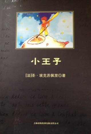 小王子